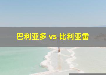 巴利亚多 vs 比利亚雷